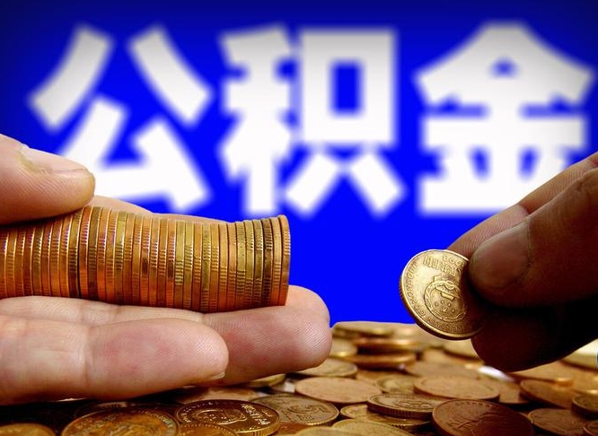 自己跑公积金_茂名公积金代办在职离职封存服务